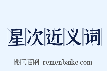 星次近义词是什么意思的图片